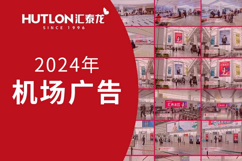 龍行天下丨匯泰龍2024年廣告強勢登陸各大機場！
