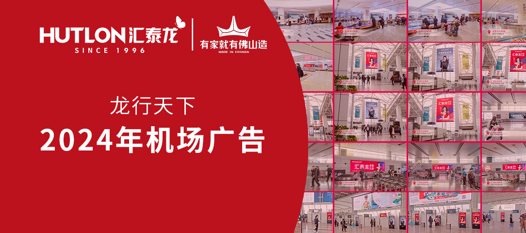 龍行天下丨匯泰龍2024年廣告強勢登陸各大機場！